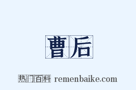 曹后是什么意思的图片